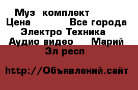 Муз. комплект Sony  › Цена ­ 7 999 - Все города Электро-Техника » Аудио-видео   . Марий Эл респ.